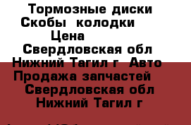Тормозные диски, Скобы, колодки.WAG › Цена ­ 5 500 - Свердловская обл., Нижний Тагил г. Авто » Продажа запчастей   . Свердловская обл.,Нижний Тагил г.